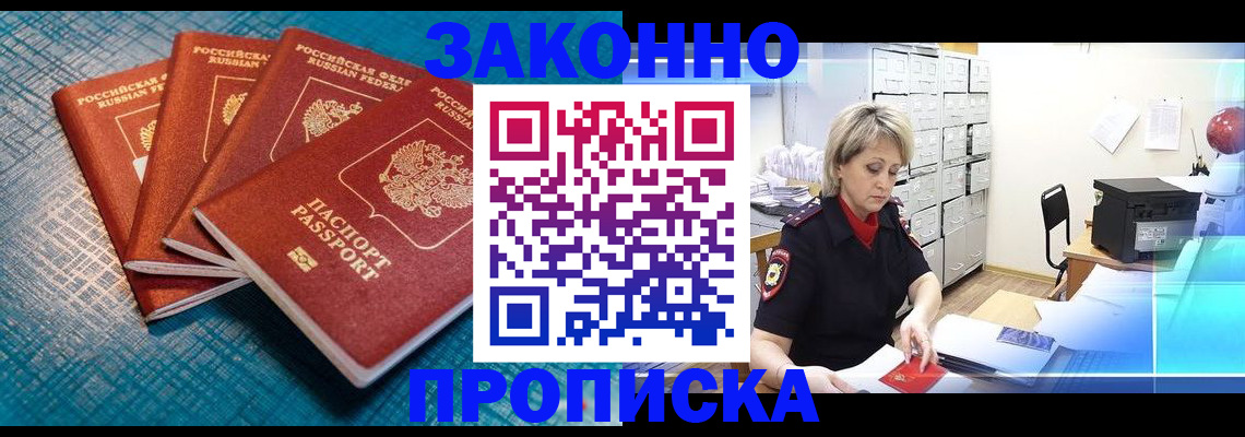 прописка законно в Отрадном