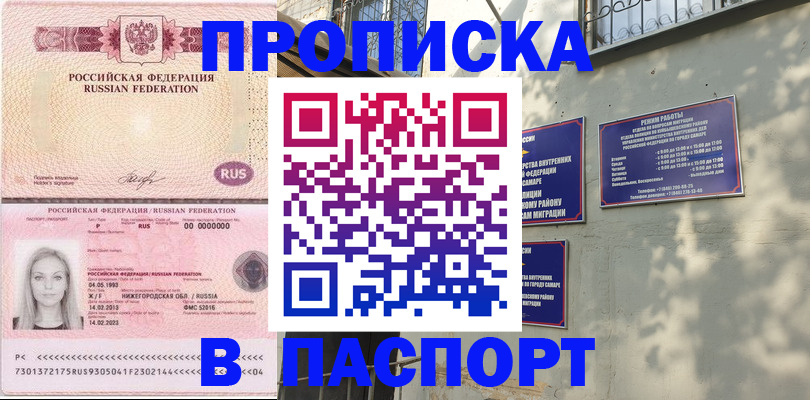 прописка в Отрадном